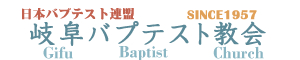 日本バプテスト連盟岐阜バプテスト教会
